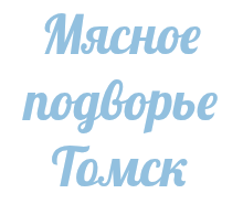 Мясное подворье